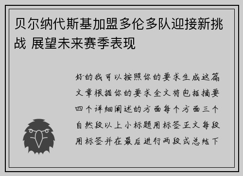 贝尔纳代斯基加盟多伦多队迎接新挑战 展望未来赛季表现