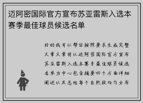 迈阿密国际官方宣布苏亚雷斯入选本赛季最佳球员候选名单 迈阿密国际官方宣布苏亚雷斯入选本赛季最佳球员候选名单