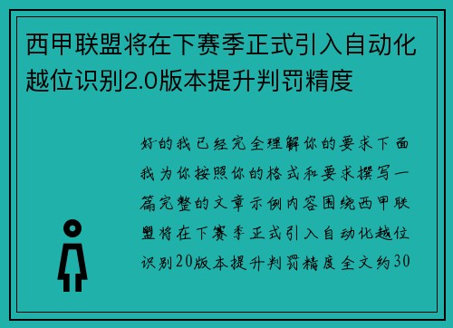西甲联盟将在下赛季正式引入自动化越位识别2.0版本提升判罚精度 西甲联盟将在下赛季正式引入自动化越位识别2.0版本提升判罚精度