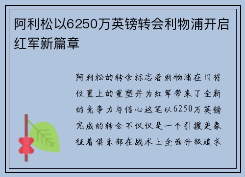 阿利松以6250万英镑转会利物浦开启红军新篇章 阿利松以6250万英镑转会利物浦开启红军新篇章