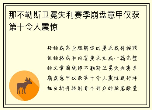 那不勒斯卫冕失利赛季崩盘意甲仅获第十令人震惊 那不勒斯卫冕失利赛季崩盘意甲仅获第十令人震惊
