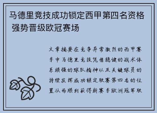 马德里竞技成功锁定西甲第四名资格 强势晋级欧冠赛场