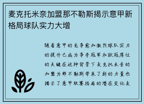 麦克托米奈加盟那不勒斯揭示意甲新格局球队实力大增