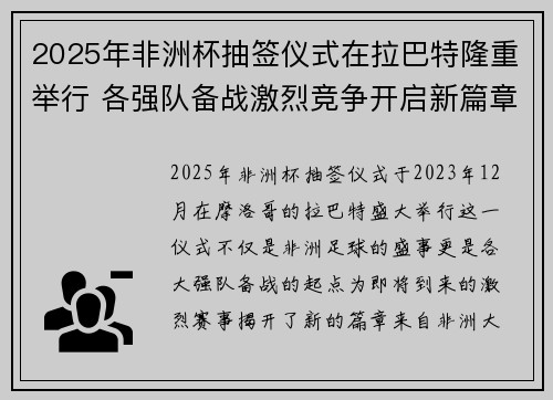 2025年非洲杯抽签仪式在拉巴特隆重举行 各强队备战激烈竞争开启新篇章 2025年非洲杯抽签仪式在拉巴特隆重举行 各强队备战激烈竞争开启新篇章