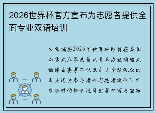 2026世界杯官方宣布为志愿者提供全面专业双语培训 2026世界杯官方宣布为志愿者提供全面专业双语培训
