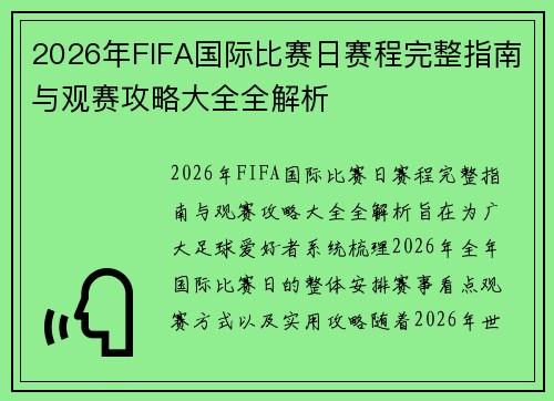 2026年FIFA国际比赛日赛程完整指南与观赛攻略大全全解析 2026年FIFA国际比赛日赛程完整指南与观赛攻略大全全解析