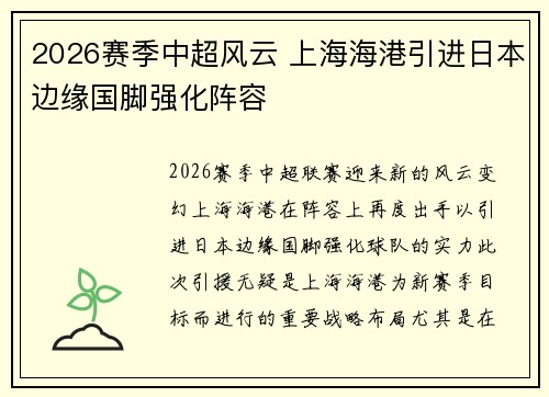 2026赛季中超风云 上海海港引进日本边缘国脚强化阵容