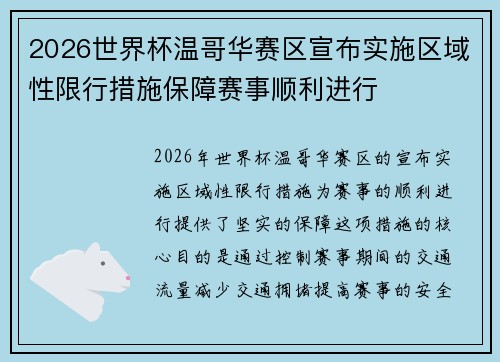 2026世界杯温哥华赛区宣布实施区域性限行措施保障赛事顺利进行