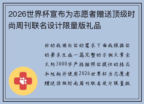 2026世界杯宣布为志愿者赠送顶级时尚周刊联名设计限量版礼品 2026世界杯宣布为志愿者赠送顶级时尚周刊联名设计限量版礼品