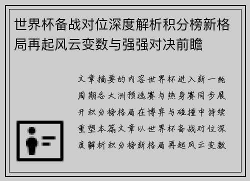 世界杯备战对位深度解析积分榜新格局再起风云变数与强强对决前瞻 世界杯备战对位深度解析积分榜新格局再起风云变数与强强对决前瞻
