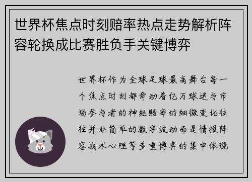 世界杯焦点时刻赔率热点走势解析阵容轮换成比赛胜负手关键博弈 世界杯焦点时刻赔率热点走势解析阵容轮换成比赛胜负手关键博弈