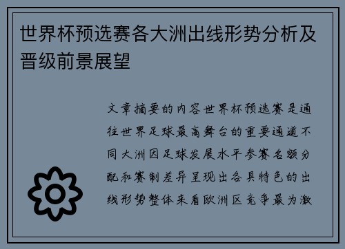 世界杯预选赛各大洲出线形势分析及晋级前景展望 世界杯预选赛各大洲出线形势分析及晋级前景展望