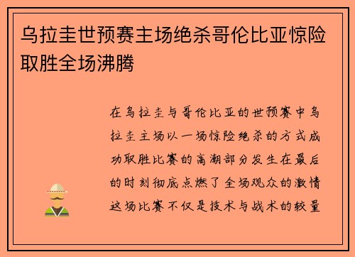 乌拉圭世预赛主场绝杀哥伦比亚惊险取胜全场沸腾 乌拉圭世预赛主场绝杀哥伦比亚惊险取胜全场沸腾