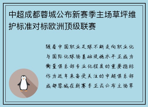 中超成都蓉城公布新赛季主场草坪维护标准对标欧洲顶级联赛