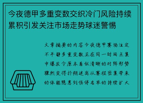 今夜德甲多重变数交织冷门风险持续累积引发关注市场走势球迷警惕 今夜德甲多重变数交织冷门风险持续累积引发关注市场走势球迷警惕