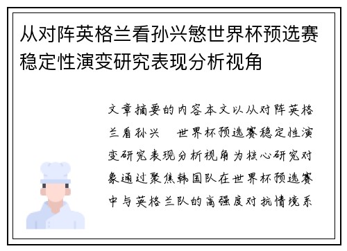 从对阵英格兰看孙兴慜世界杯预选赛稳定性演变研究表现分析视角 从对阵英格兰看孙兴慜世界杯预选赛稳定性演变研究表现分析视角