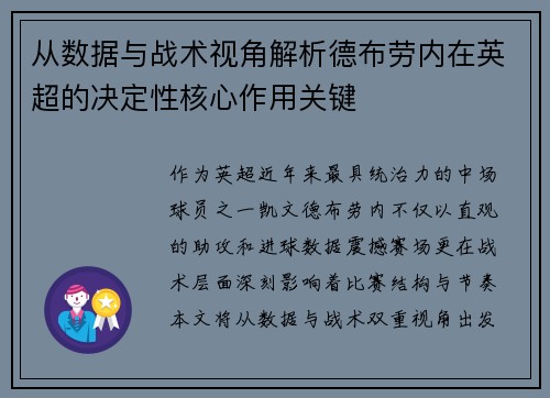 从数据与战术视角解析德布劳内在英超的决定性核心作用关键