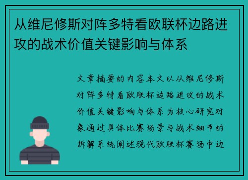 从维尼修斯对阵多特看欧联杯边路进攻的战术价值关键影响与体系 从维尼修斯对阵多特看欧联杯边路进攻的战术价值关键影响与体系