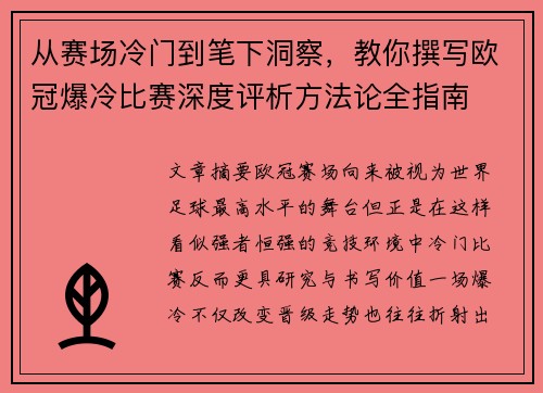 从赛场冷门到笔下洞察,教你撰写欧冠爆冷比赛深度评析方法论全指南 从赛场冷门到笔下洞察,教你撰写欧冠爆冷比赛深度评析方法论全指南