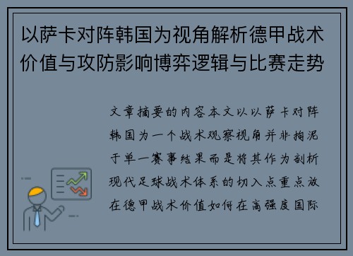 以萨卡对阵韩国为视角解析德甲战术价值与攻防影响博弈逻辑与比赛走势 以萨卡对阵韩国为视角解析德甲战术价值与攻防影响博弈逻辑与比赛走势