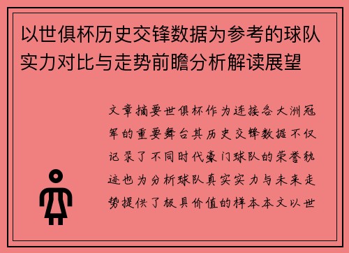 以世俱杯历史交锋数据为参考的球队实力对比与走势前瞻分析解读展望 以世俱杯历史交锋数据为参考的球队实力对比与走势前瞻分析解读展望