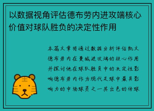 以数据视角评估德布劳内进攻端核心价值对球队胜负的决定性作用 以数据视角评估德布劳内进攻端核心价值对球队胜负的决定性作用