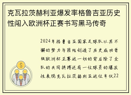 克瓦拉茨赫利亚爆发率格鲁吉亚历史性闯入欧洲杯正赛书写黑马传奇 克瓦拉茨赫利亚爆发率格鲁吉亚历史性闯入欧洲杯正赛书写黑马传奇