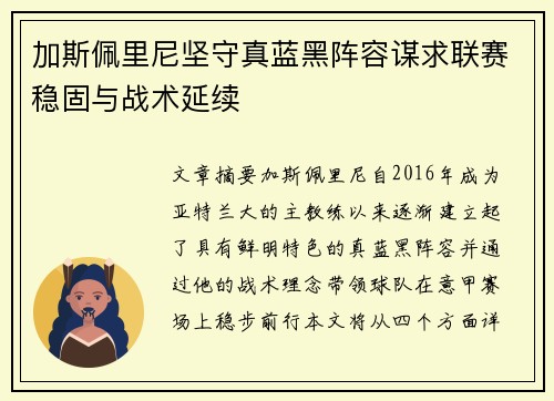 加斯佩里尼坚守真蓝黑阵容谋求联赛稳固与战术延续 加斯佩里尼坚守真蓝黑阵容谋求联赛稳固与战术延续