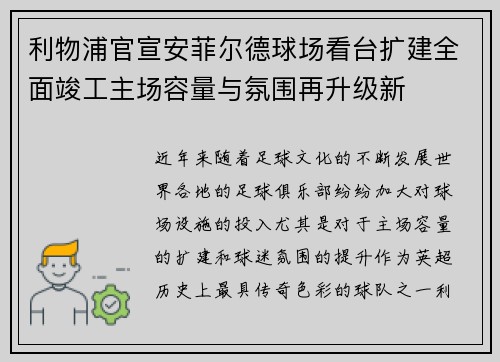 利物浦官宣安菲尔德球场看台扩建全面竣工主场容量与氛围再升级新