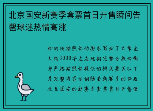 北京国安新赛季套票首日开售瞬间告罄球迷热情高涨 北京国安新赛季套票首日开售瞬间告罄球迷热情高涨