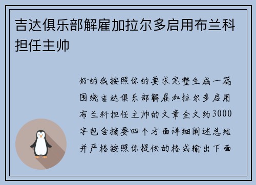 吉达俱乐部解雇加拉尔多启用布兰科担任主帅 吉达俱乐部解雇加拉尔多启用布兰科担任主帅