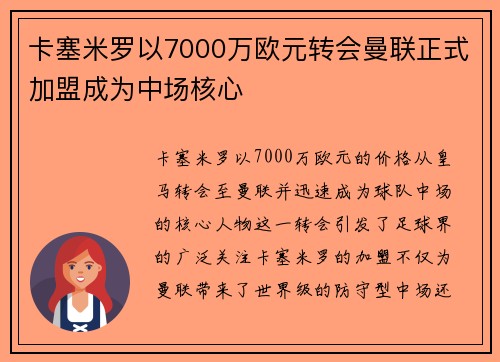 卡塞米罗以7000万欧元转会曼联正式加盟成为中场核心 卡塞米罗以7000万欧元转会曼联正式加盟成为中场核心