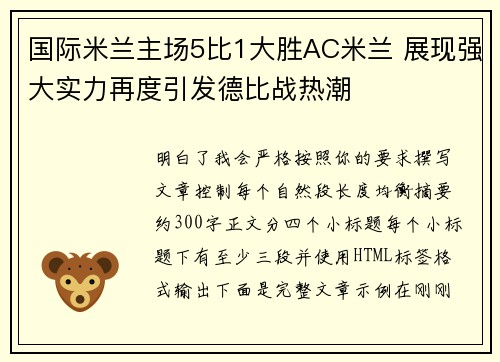 国际米兰主场5比1大胜AC米兰 展现强大实力再度引发德比战热潮 国际米兰主场5比1大胜AC米兰 展现强大实力再度引发德比战热潮