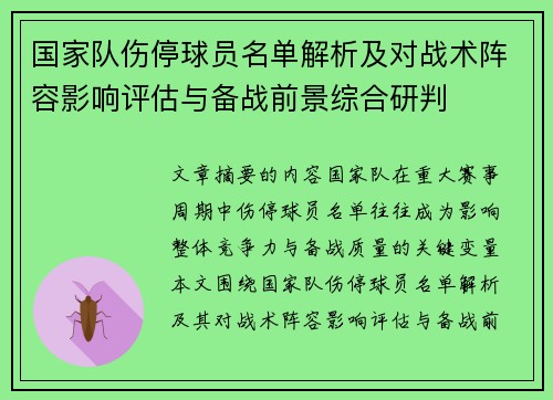 国家队伤停球员名单解析及对战术阵容影响评估与备战前景综合研判