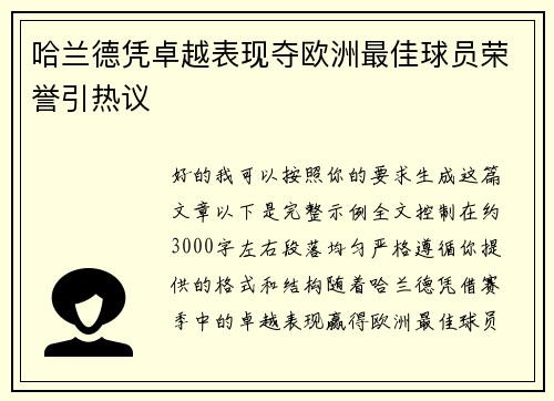 哈兰德凭卓越表现夺欧洲最佳球员荣誉引热议 哈兰德凭卓越表现夺欧洲最佳球员荣誉引热议