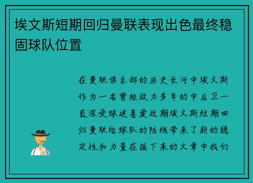 埃文斯短期回归曼联表现出色最终稳固球队位置