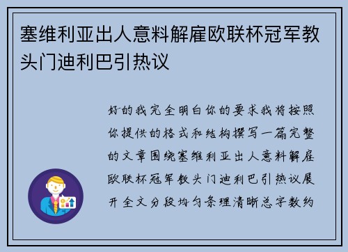 塞维利亚出人意料解雇欧联杯冠军教头门迪利巴引热议