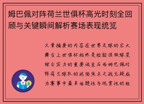 姆巴佩对阵荷兰世俱杯高光时刻全回顾与关键瞬间解析赛场表现统览 姆巴佩对阵荷兰世俱杯高光时刻全回顾与关键瞬间解析赛场表现统览