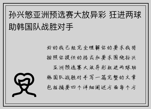 孙兴慜亚洲预选赛大放异彩 狂进两球助韩国队战胜对手 孙兴慜亚洲预选赛大放异彩 狂进两球助韩国队战胜对手