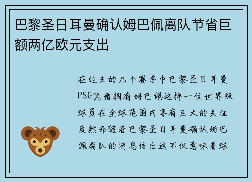 巴黎圣日耳曼确认姆巴佩离队节省巨额两亿欧元支出