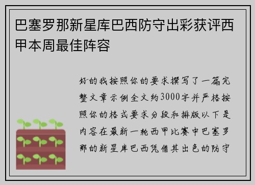 巴塞罗那新星库巴西防守出彩获评西甲本周最佳阵容 巴塞罗那新星库巴西防守出彩获评西甲本周最佳阵容
