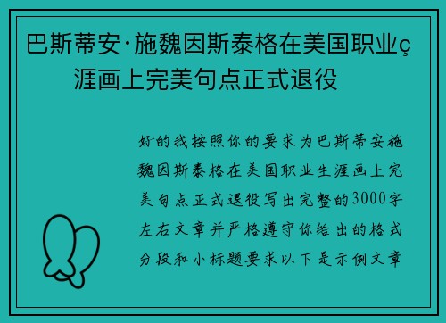 巴斯蒂安·施魏因斯泰格在美国职业生涯画上完美句点正式退役 巴斯蒂安·施魏因斯泰格在美国职业生涯画上完美句点正式退役