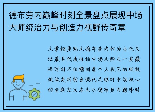 德布劳内巅峰时刻全景盘点展现中场大师统治力与创造力视野传奇章 德布劳内巅峰时刻全景盘点展现中场大师统治力与创造力视野传奇章