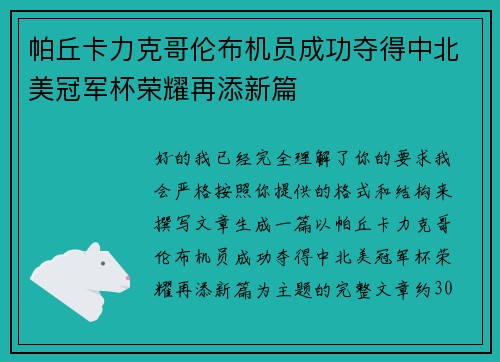 帕丘卡力克哥伦布机员成功夺得中北美冠军杯荣耀再添新篇 帕丘卡力克哥伦布机员成功夺得中北美冠军杯荣耀再添新篇