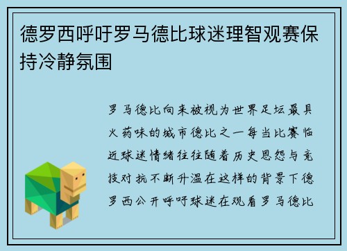 德罗西呼吁罗马德比球迷理智观赛保持冷静氛围 德罗西呼吁罗马德比球迷理智观赛保持冷静氛围