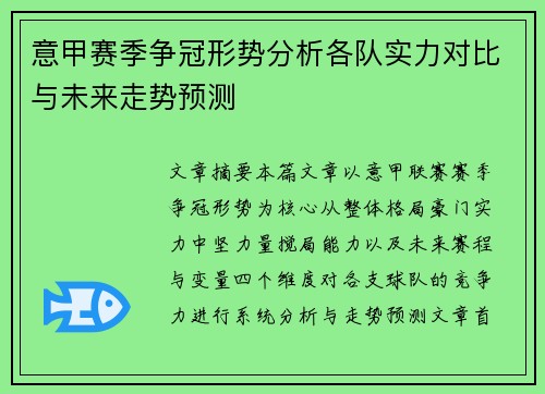 意甲赛季争冠形势分析各队实力对比与未来走势预测 意甲赛季争冠形势分析各队实力对比与未来走势预测