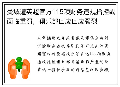 曼城遭英超官方115项财务违规指控或面临重罚,俱乐部回应回应强烈 曼城遭英超官方115项财务违规指控或面临重罚,俱乐部回应回应强烈