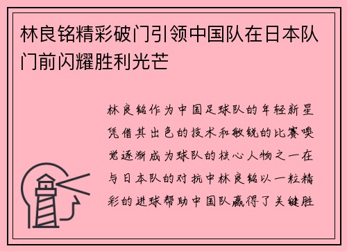 林良铭精彩破门引领中国队在日本队门前闪耀胜利光芒 林良铭精彩破门引领中国队在日本队门前闪耀胜利光芒