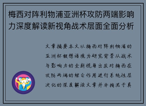 梅西对阵利物浦亚洲杯攻防两端影响力深度解读新视角战术层面全面分析 梅西对阵利物浦亚洲杯攻防两端影响力深度解读新视角战术层面全面分析