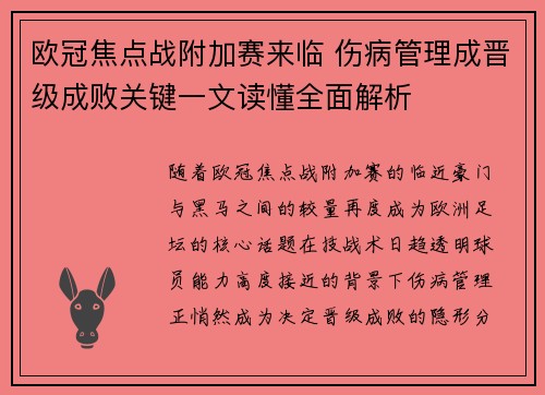 欧冠焦点战附加赛来临 伤病管理成晋级成败关键一文读懂全面解析 欧冠焦点战附加赛来临 伤病管理成晋级成败关键一文读懂全面解析